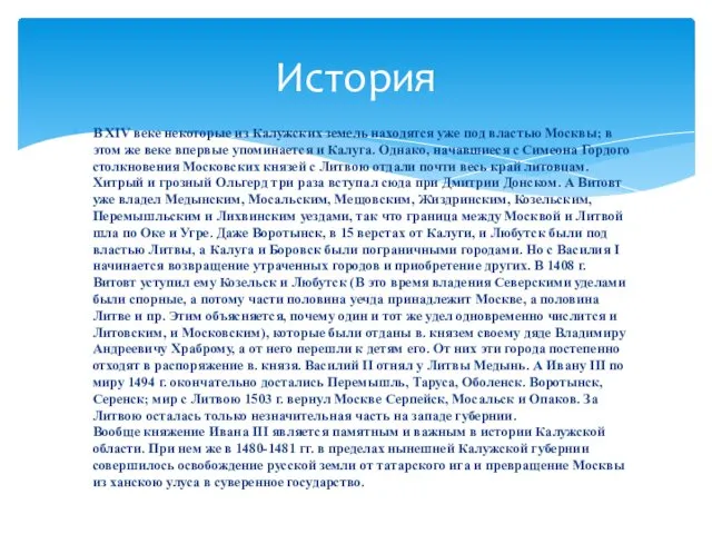 В XIV веке некоторые из Калужских земель находятся уже под властью