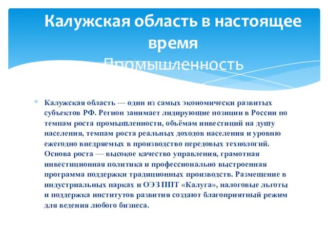 Калужская область — один из самых экономически развитых субъектов РФ. Регион