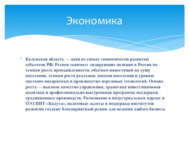 Калужская область — один из самых экономически развитых субъектов РФ. Регион