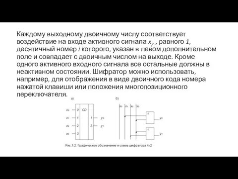 Каждому выходному двоичному числу соответствует воздействие на входе активного сигнала xi,