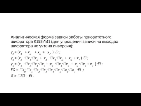 Аналитическая форма записи работы приоритетного шифратора К155ИВ1 (для упрощения записи на