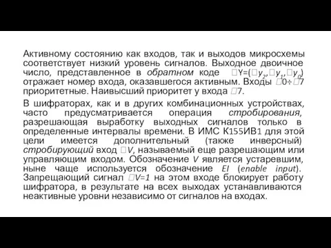 Активному состоянию как входов, так и выходов микросхемы соответствует низкий уровень