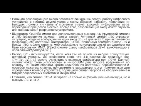 Наличие разрешающего входа позволяет синхронизировать работу цифрового устройства с работой других