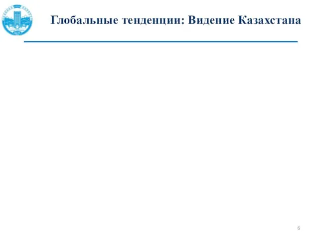 Глобальные тенденции: Видение Казахстана