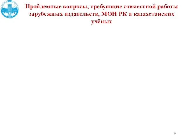 Проблемные вопросы, требующие совместной работы зарубежных издательств, МОН РК и казахстанских учёных