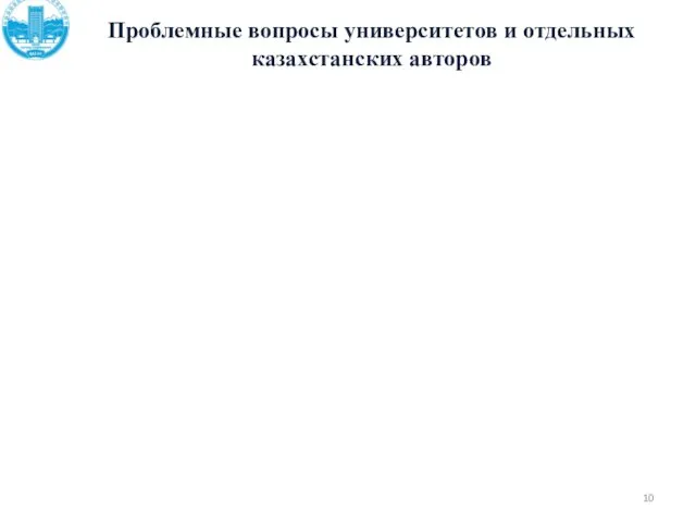 Проблемные вопросы университетов и отдельных казахстанских авторов