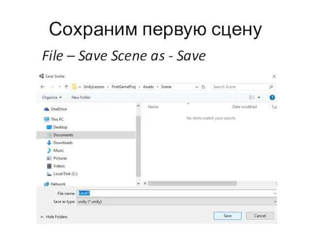 Сохраним первую сцену File – Save Scene as - Save