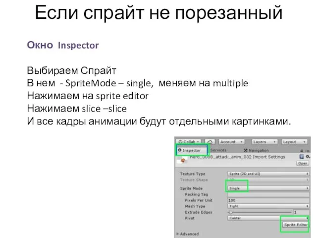 Если спрайт не порезанный Окно Inspector Выбираем Спрайт В нем -