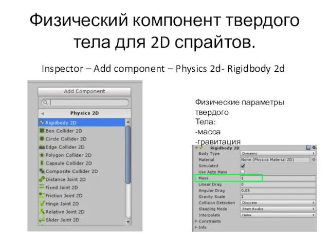 Физический компонент твердого тела для 2D спрайтов. Inspector – Add component