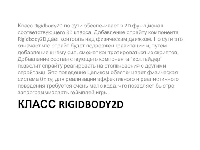 КЛАСС RIGIDBODY2D Класс Rigidbody2D по сути обеспечивает в 2D функционал соответствующего