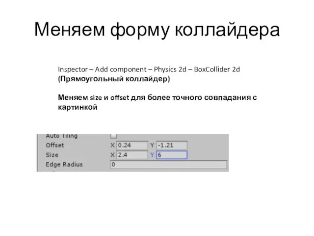 Меняем форму коллайдера Inspector – Add component – Physics 2d –