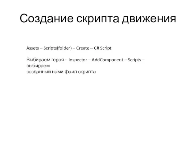 Создание скрипта движения Assets – Scripts(folder) – Create – C# Script