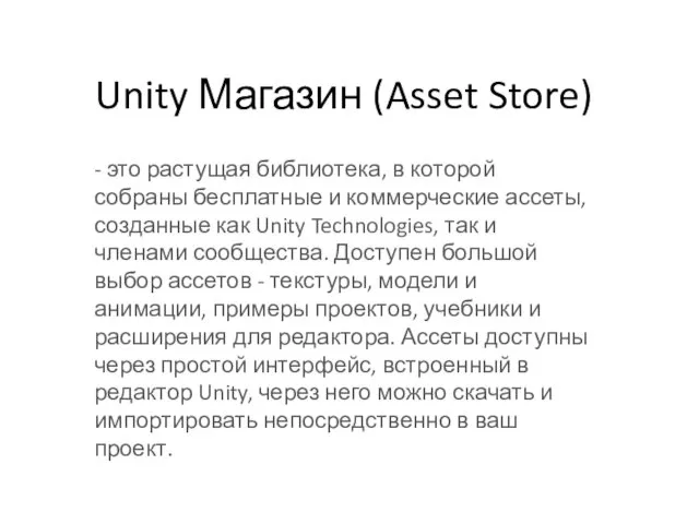 Unity Магазин (Asset Store) - это растущая библиотека, в которой собраны