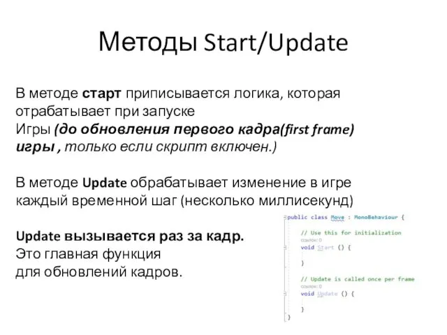 Методы Start/Update В методе старт приписывается логика, которая отрабатывает при запуске