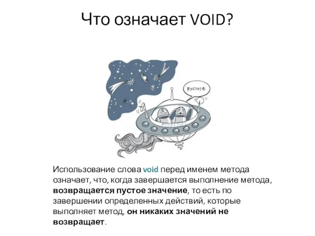 Что означает VOID? Использование слова void перед именем метода означает, что,