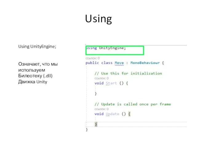 Using Using UnityEngine; Означает, что мы используем Билеотеку (.dll) Движка Unity