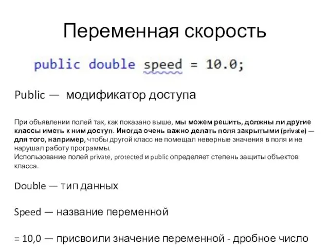 Переменная скорость Public — модификатор доступа При объявлении полей так, как