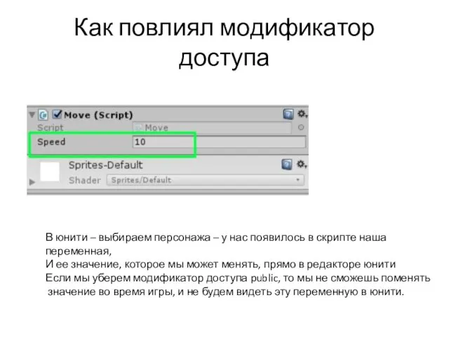 Как повлиял модификатор доступа В юнити – выбираем персонажа – у