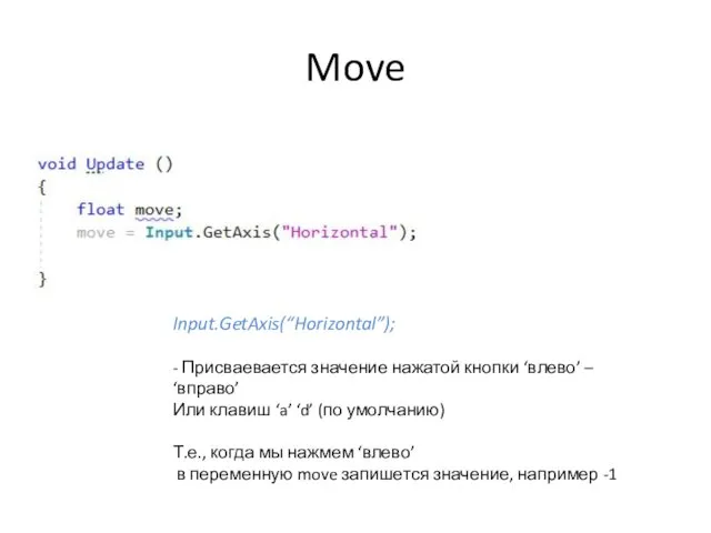 Move Input.GetAxis(“Horizontal”); - Присваевается значение нажатой кнопки ‘влево’ – ‘вправо’ Или