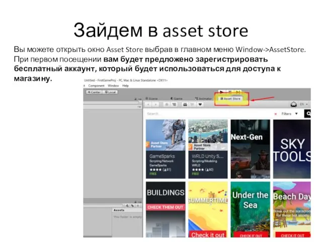 Зайдем в asset store Вы можете открыть окно Asset Store выбрав