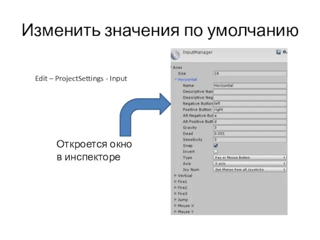 Изменить значения по умолчанию Edit – ProjectSettings - Input Откроется окно в инспекторе