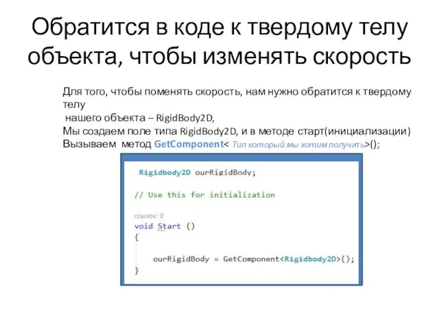 Обратится в коде к твердому телу объекта, чтобы изменять скорость Для