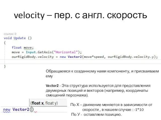 velocity – пер. с англ. скорость Обращаемся к созданному нами компоненту,