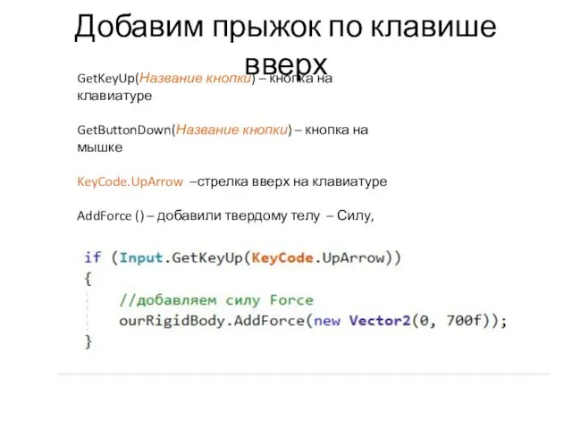 Добавим прыжок по клавише вверх GetKeyUp(Название кнопки) – кнопка на клавиатуре