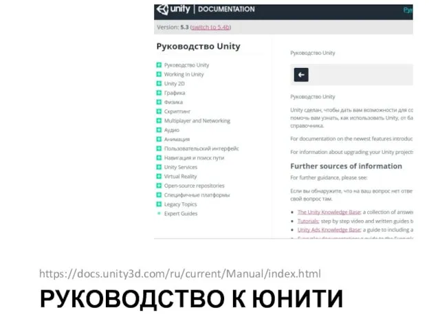 РУКОВОДСТВО К ЮНИТИ https://docs.unity3d.com/ru/current/Manual/index.html