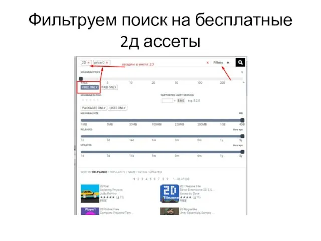 Фильтруем поиск на бесплатные 2д ассеты