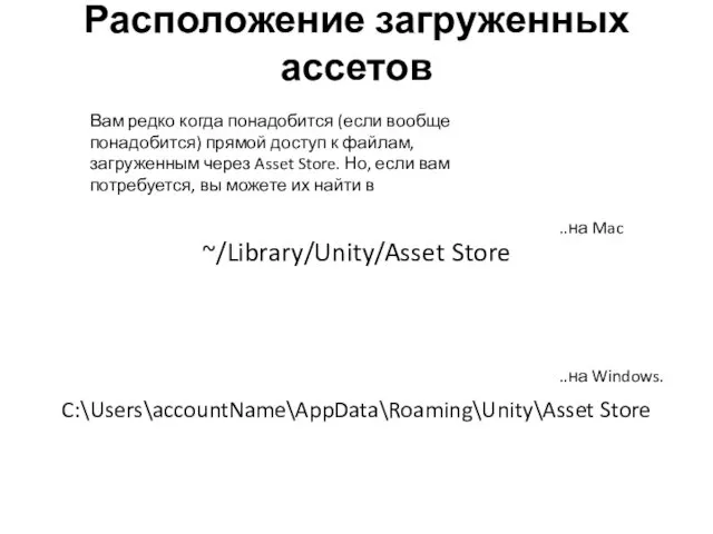 Расположение загруженных ассетов Вам редко когда понадобится (если вообще понадобится) прямой