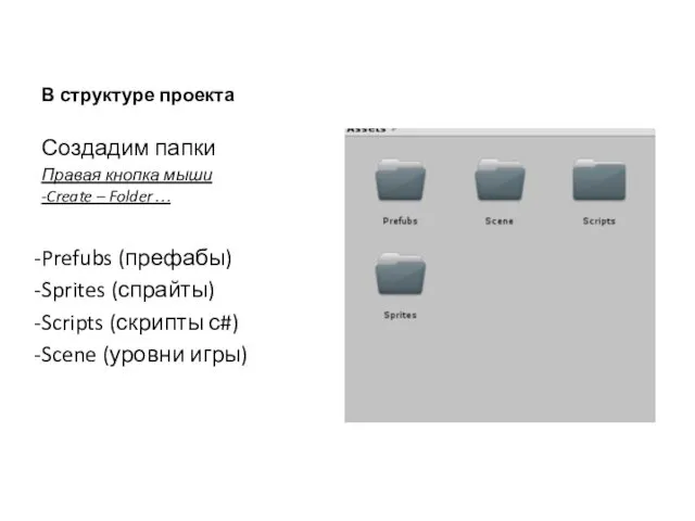 В структуре проекта Создадим папки Правая кнопка мыши -Create – Folder…