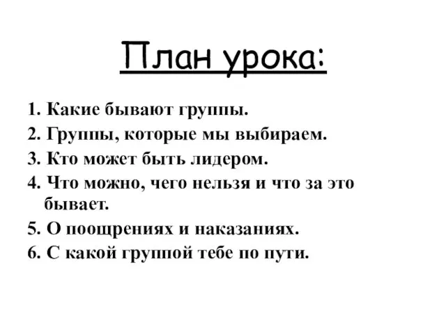 План урока: 1. Какие бывают группы. 2. Группы, которые мы выбираем.