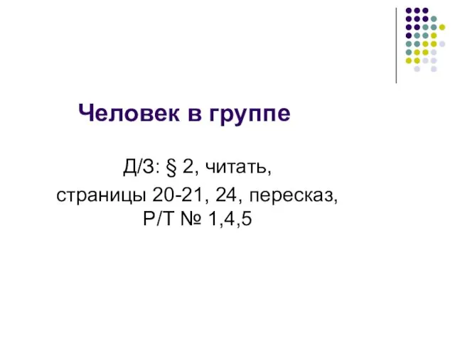 Человек в группе Д/З: § 2, читать, страницы 20-21, 24, пересказ, Р/Т № 1,4,5