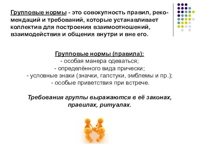 Групповые нормы - это совокупность правил, реко-мендаций и требований, которые устанавливает