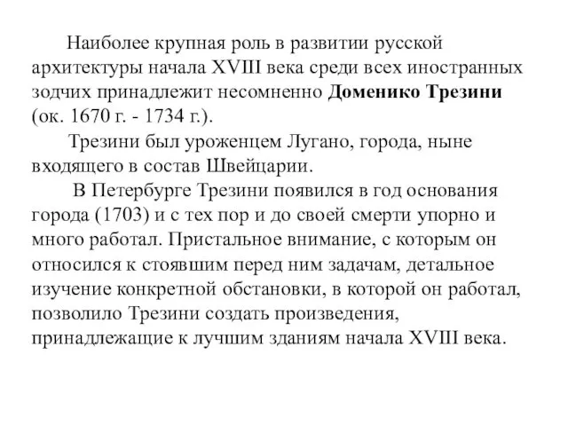 Наиболее крупная роль в развитии русской архитектуры начала XVIII века среди