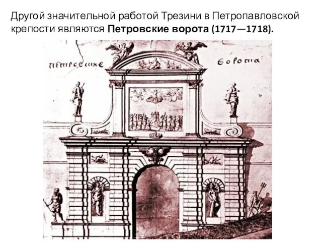 Другой значительной работой Трезини в Петропавловской крепости являются Петровские ворота (1717—1718).
