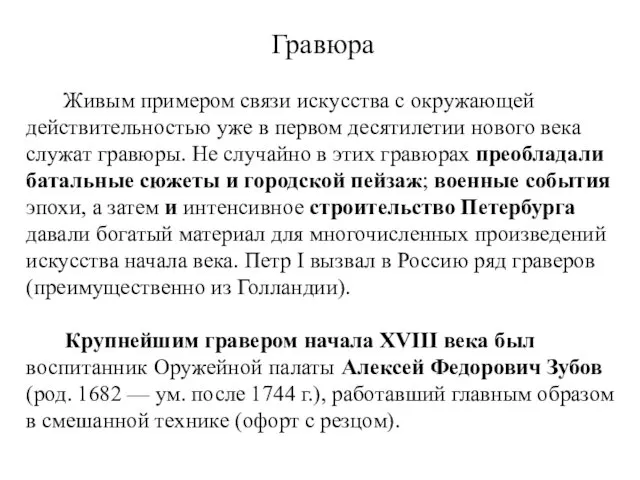 Гравюра Живым примером связи искусства с окружающей действительностью уже в первом