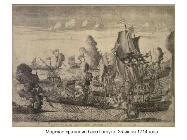 Морское сражение близ Гангута. 25 июля 1714 года