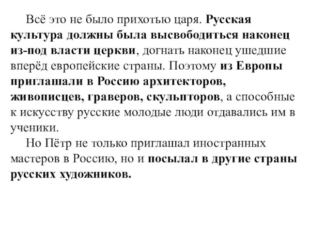 Всё это не было прихотью царя. Русская культура должны была высвободиться