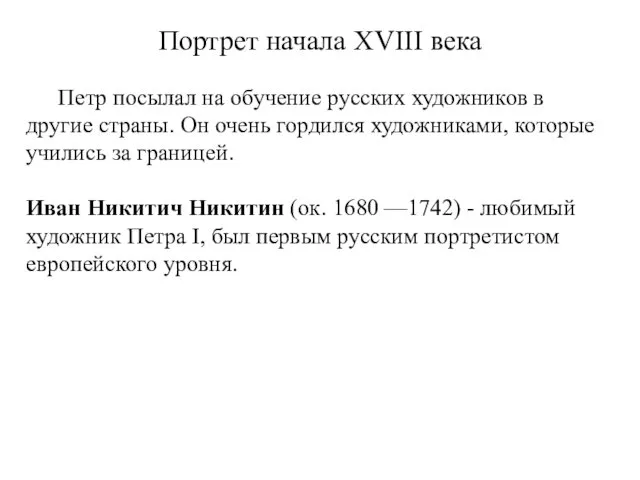 Портрет начала XVIII века Петр посылал на обучение русских художников в