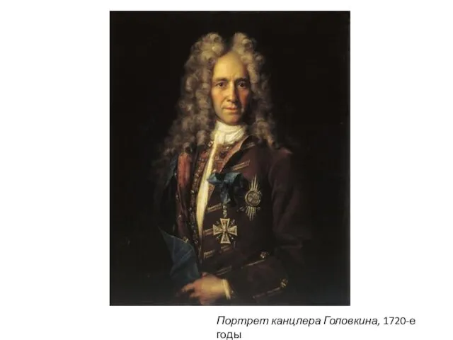 Портрет канцлера Головкина, 1720-е годы