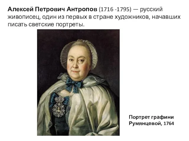 Алексей Петрович Антропов (1716 -1795) — русский живописец, один из первых