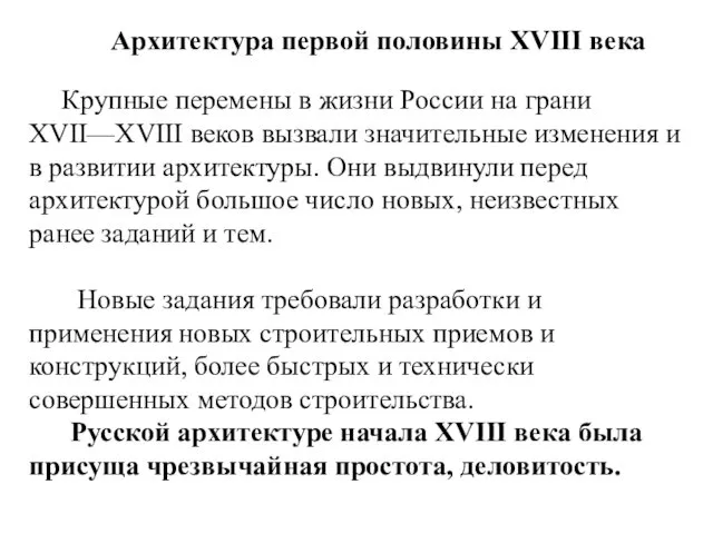 Архитектура первой половины XVIII века Крупные перемены в жизни России на