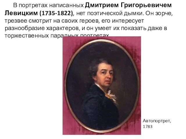 В портретах написанных Дмитрием Григорьевичем Левицким (1735-1822), нет поэтической дымки. Он