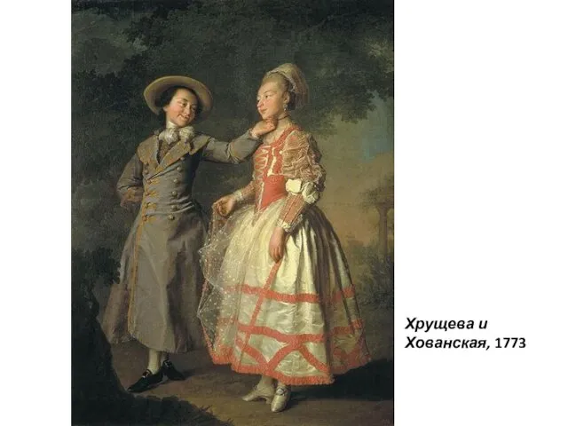 Хрущева и Хованская, 1773