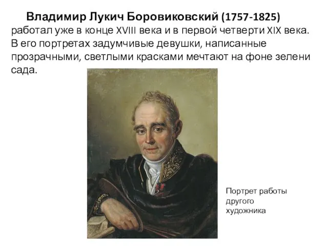 Владимир Лукич Боровиковский (1757-1825) работал уже в конце XVIII века и