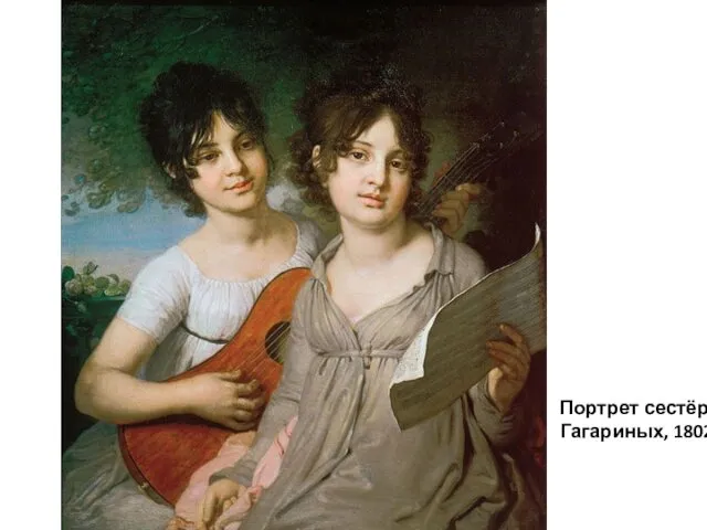 Портрет сестёр Гагариных, 1802