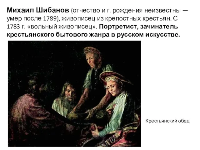 Михаил Шибанов (отчество и г. рождения неизвестны — умер после 1789),