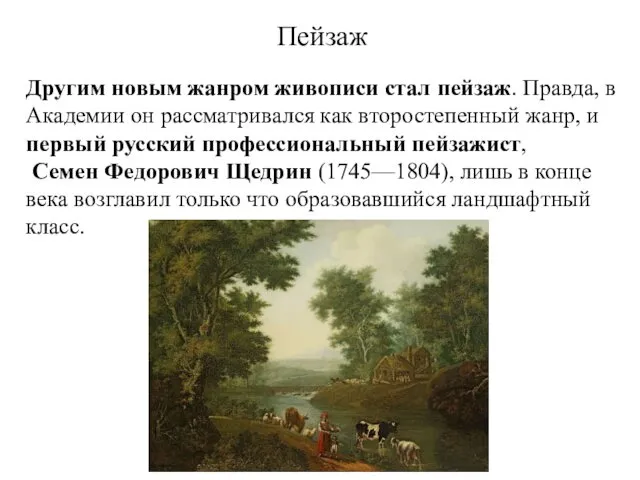 Пейзаж Другим новым жанром живописи стал пейзаж. Правда, в Академии он